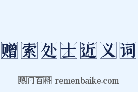 赠索处士近义词是什么意思的图片